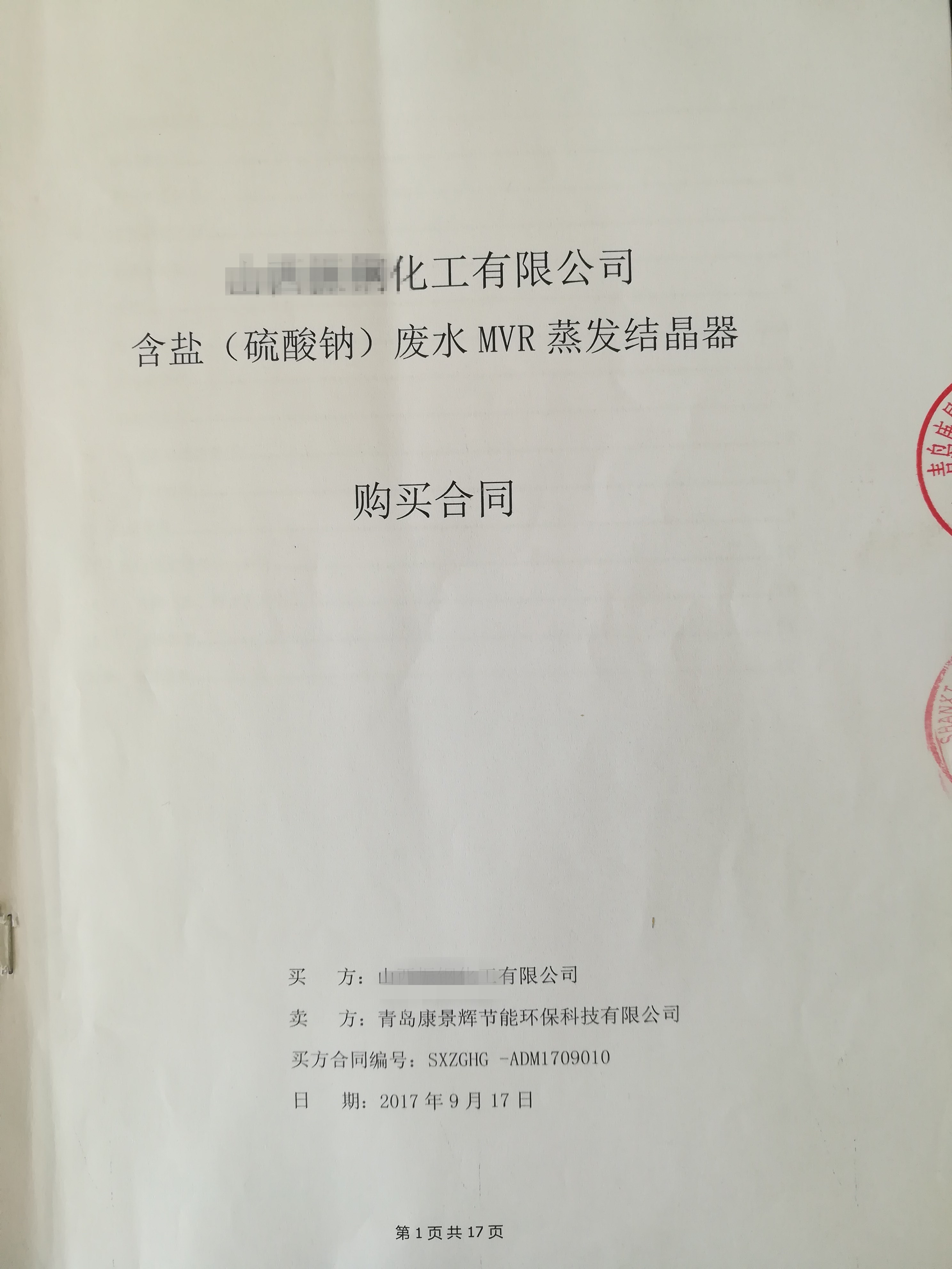 每小时56吨MVR蒸发器项目成功签订！