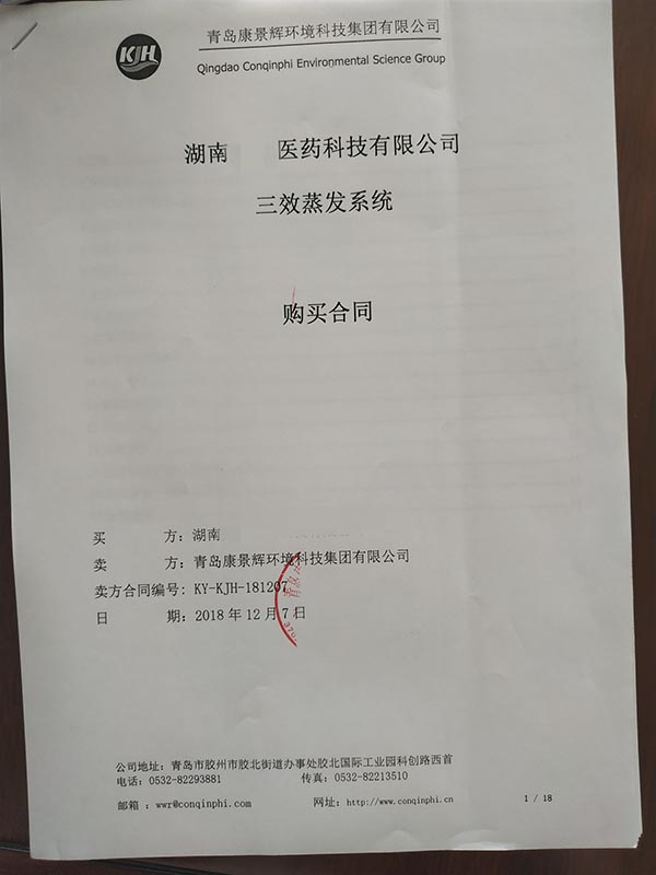 多效蒸发器废水处理项目合同 多效蒸发器废水处理项目合同