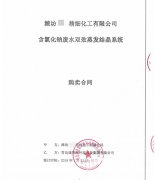 双效蒸发结晶系统项目合同成功签订