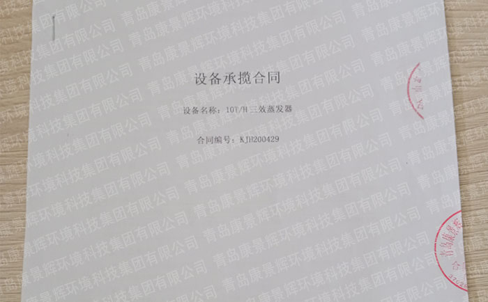 天游TY8检测中心氯碱工业废水处理三效蒸发器合同